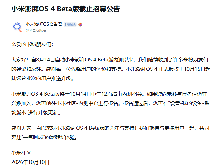 小米澎湃OS 4 Beta版截止招募公告